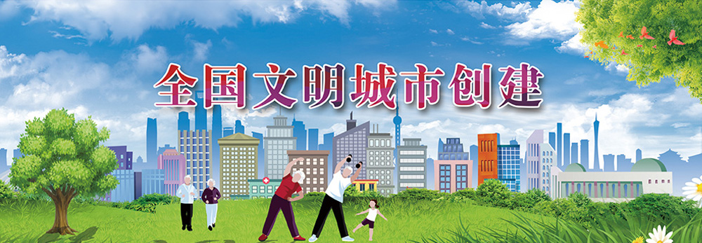 全國文明城市創(chuàng)建